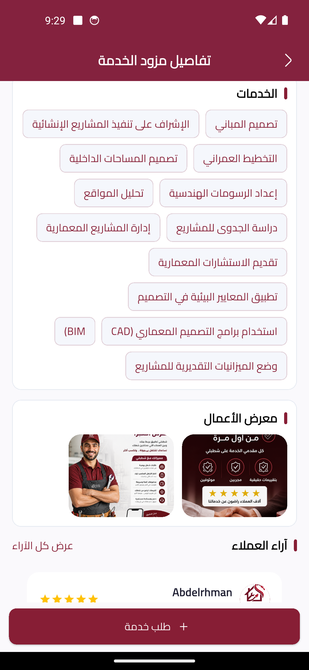 شاشة تفاصيل مقدم الخدمة